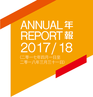 2017/18年年報(二零一七年四月一日至 
二零一八年三月三十一日)